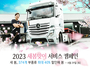 다임러트럭코리아, 2023 새봄맞이 서비스 캠페인 실시