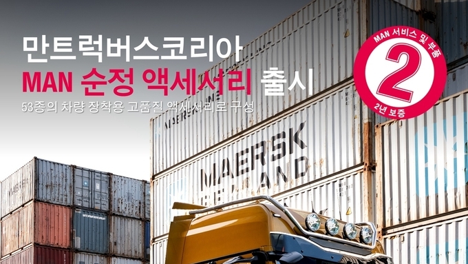 만트럭버스코리아, ‘MAN 순정 액세서리’ 53종 출시