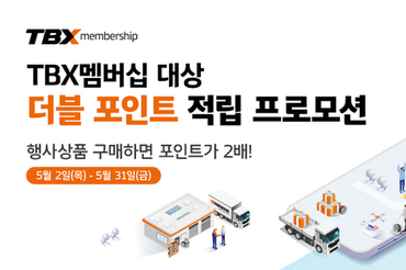 한국타이어, TBX 멤버십 더블포인트 적립 프로모션 진행