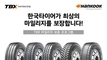 한국타이어, 상용차 타이어 'TBR 마일리지 보증 프로그램' 확대 시행