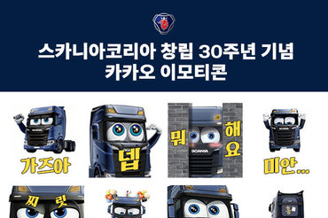 스카니아코리아, 창립 30주년 기념 카카오톡 이모티콘 출시