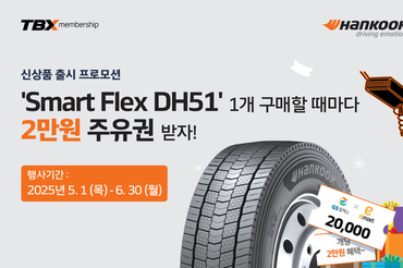 한국타이어, ‘스마트플렉스 DH51’ 출시 기념 프로모션 진행