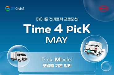 GS글로벌, BYD 1톤 전기트럭 T4K 5월 프로모션 실시