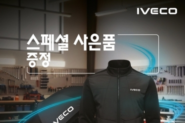 이베코코리아, 2025년 하반기 부품 캠페인 실시