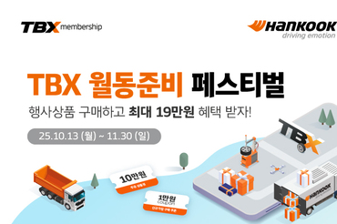 한국타이어, TBX 멤버십 회원 대상 ‘월동준비 페스티벌’ 프로모션 진행