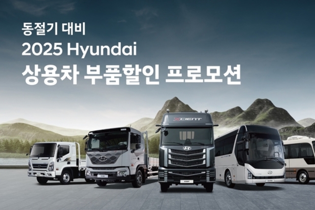 현대자동차, 동절기 대비 ‘상용차 부품 할인 프로모션’ 실시