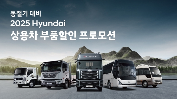 현대자동차, 동절기 대비 ‘상용차 부품 할인 프로모션’ 실시