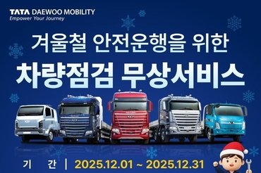 타타대우모빌리티, 겨울철 무상 차량점검 서비스 실시