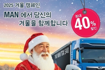 만트럭버스코리아, ‘2025 겨울 캠페인‘ 실시!