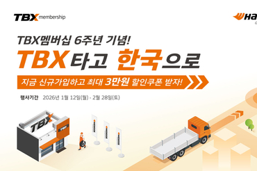 한국타이어, ‘TBX 멤버십’ 론칭 6주년 기념 할인 프로모션 진행