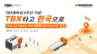 한국타이어, ‘TBX 멤버십’ 론칭 6주년 기념 할인 프로모션 진행
