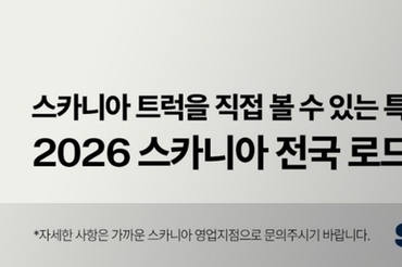 스카니아코리아, ‘2026 전국 로드쇼’ 개최