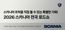 스카니아코리아, ‘2026 전국 로드쇼’ 개최