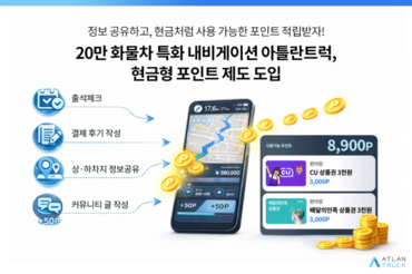 아틀란트럭, 현금형 포인트 제도 도입