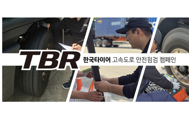 한국타이어, 2026년 상용차 대상 ‘고속도로 안전점검 캠페인’ 진행
